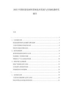 2025中國(guó)輕量化材料型材技術(shù)發(fā)展與市場(chǎng)機(jī)遇研究報(bào)告