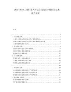 2025-2030工業機器人焊接自動化生產線應用技術提升研究