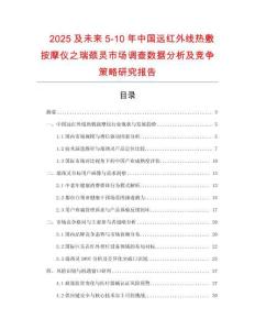 2025及未來5-10年中國遠紅外線熱敷按摩儀之瑞頸靈市場調查數據分析及競爭策略研究報告
