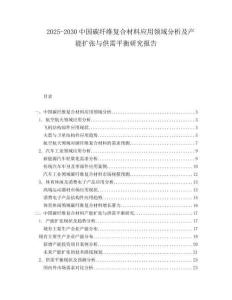 2025-2030中國(guó)碳纖維復(fù)合材料應(yīng)用領(lǐng)域分析及產(chǎn)能擴(kuò)張與供需平衡研究報(bào)告