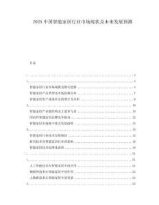 2025中國智能家居行業(yè)市場現(xiàn)狀及未來發(fā)展預(yù)測