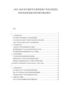 2025-2030初中低齡學(xué)生教育機構(gòu)戶外活動效果分析研究投資拓展對抗性教學(xué)模式探討