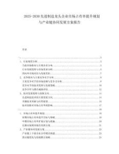2025-2030先進(jìn)制造龍頭企業(yè)市場(chǎng)占有率提升規(guī)劃與產(chǎn)業(yè)鏈協(xié)同發(fā)展方案報(bào)告