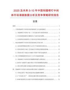 2025及未來(lái)5-10年中國(guó)利福噴叮中間體市場(chǎng)調(diào)查數(shù)據(jù)分析及競(jìng)爭(zhēng)策略研究報(bào)告