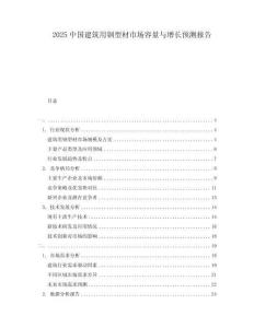 2025中國(guó)建筑用鋼型材市場(chǎng)容量與增長(zhǎng)預(yù)測(cè)報(bào)告