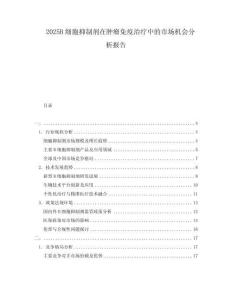 2025B细胞抑制剂在肿瘤免疫治疗中的市场机会分析报告