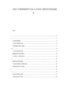 2025中國排版軟件行業(yè)人才需求與教育培訓(xùn)發(fā)展報(bào)告