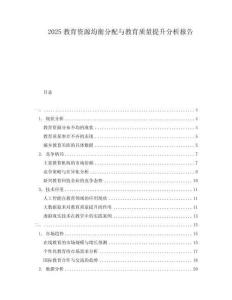 2025教育資源均衡分配與教育質(zhì)量提升分析報(bào)告