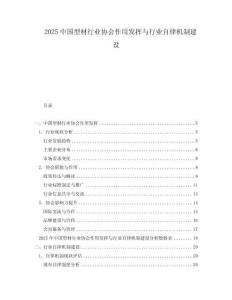 2025中國(guó)型材行業(yè)協(xié)會(huì)作用發(fā)揮與行業(yè)自律機(jī)制建設(shè)