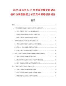 2025及未来5-10年中国双筒变倍望远镜市场调查数据分析及竞争策略研究报告