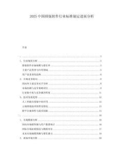 2025中國排版軟件行業(yè)標(biāo)準(zhǔn)制定進(jìn)展分析