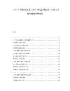 2025中國醫(yī)療健康行業(yè)市場現(xiàn)狀研究及未來潛力預(yù)測與投資策略分析