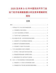 2025及未來5-10年中國雙向平開門自動門機市場調查數據分析及競爭策略研究報告