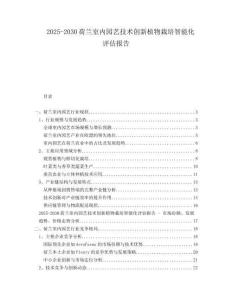 2025-2030荷蘭室內(nèi)園藝技術(shù)創(chuàng)新植物栽培智能化評估報告