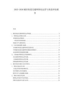 2025-2030城市軌道交通網絡化運營與效益評估報告
