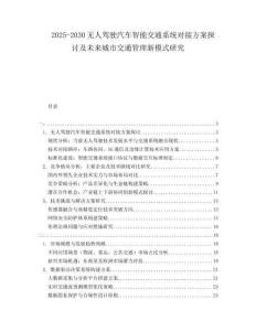 2025-2030無人駕駛汽車智能交通系統對接方案探討及未來城市交通管理新模式研究