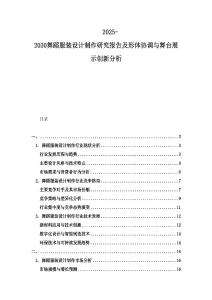 2025-2030舞蹈服裝設計制作研究報告及形體協調與舞臺展示創新分析
