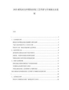 2025碳化硅功率模塊封裝工藝革新與車規(guī)級(jí)認(rèn)證進(jìn)展