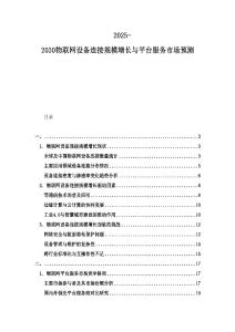 2025-2030物聯網設備連接規模增長與平臺服務市場預測