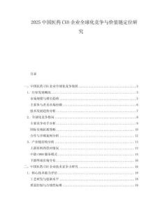 2025中國醫(yī)藥CXO企業(yè)全球化競(jìng)爭與價(jià)值鏈定位研究