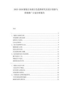 2025-2030服裝行業流行色趨勢研究及設計創新與營銷推廣計劃分析報告