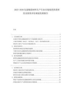 2025-2030先進(jìn)陶瓷材料生產(chǎn)行業(yè)市場現(xiàn)狀供需研究及投資評估規(guī)劃發(fā)展報告