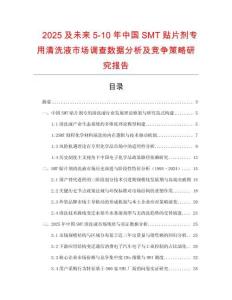 2025及未來5-10年中國SMT貼片劑專用清洗液市場調查數據分析及競爭策略研究報告