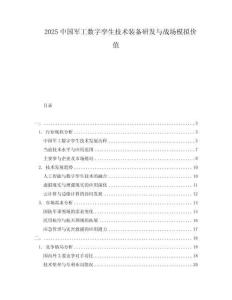 2025中國(guó)軍工數(shù)字孿生技術(shù)裝備研發(fā)與戰(zhàn)場(chǎng)模擬價(jià)值