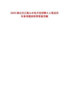 2025湖北汉江孤山水电开发招聘4人笔试历年参考题库附带答案详解