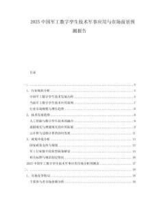 2025中國軍工數(shù)字孿生技術(shù)軍事應(yīng)用與市場前景預(yù)測報告