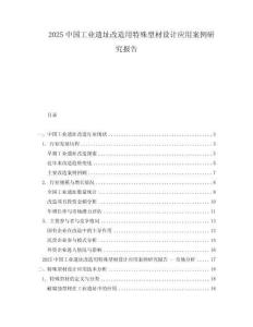 2025中國(guó)工業(yè)遺址改造用特殊型材設(shè)計(jì)應(yīng)用案例研究報(bào)告