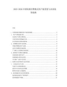 2025-2030中國短劇付費模式用戶接受度與內容監管趨勢