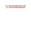 2025寧夏青龍管業(yè)集團(tuán)股份有限公司招聘134人筆試歷年參考題庫附帶答案詳解