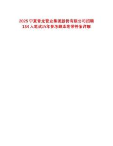 2025寧夏青龍管業(yè)集團(tuán)股份有限公司招聘134人筆試歷年參考題庫附帶答案詳解