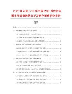 2025及未来5-10年中国POE网线供电器市场调查数据分析及竞争策略研究报告