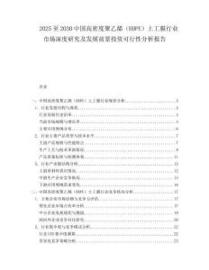2025至2030中國(guó)高密度聚乙烯（HDPE）土工膜行業(yè)市場(chǎng)深度研究及發(fā)展前景投資可行性分析報(bào)告