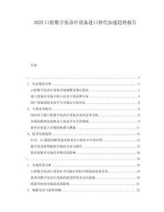 2025口腔數(shù)字化診療設(shè)備進口替代加速趨勢報告