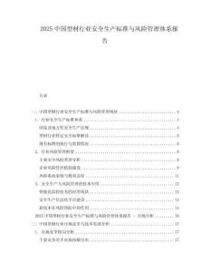 2025中國型材行業安全生產標準與風險管理體系報告