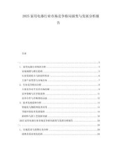 2025家用電器行業(yè)市場競爭格局演變與發(fā)展分析報(bào)告