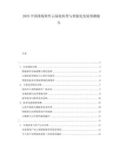 2025中國排版軟件云端化轉型與智能化發展預測報告