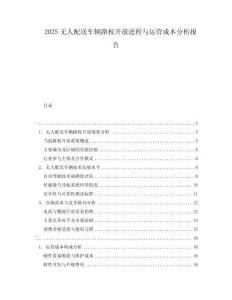 2025無人配送車輛路權(quán)開放進(jìn)程與運(yùn)營成本分析報告
