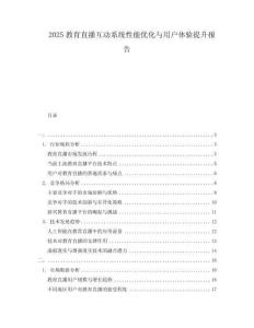 2025教育直播互動(dòng)系統(tǒng)性能優(yōu)化與用戶體驗(yàn)提升報(bào)告