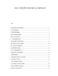 2025白酒品牌年輕化傳播與社交媒體運營