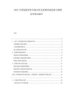 2025中國免稅零售市場分析及消費(fèi)回流趨勢與牌照競爭格局報(bào)告