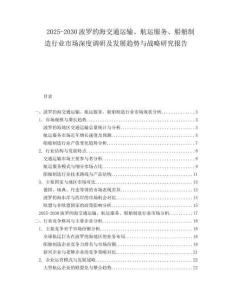 2025-2030波羅的海交通運輸、航運服務、船舶制造行業市場深度調研及發展趨勢與戰略研究報告