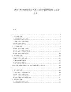 2025-2030高端數控機床行業應用領域拓展與競爭分析