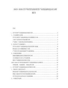 2025-2030昌平轉(zhuǎn)型發(fā)展重型產(chǎn)業(yè)裝備制造業(yè)分析報(bào)告