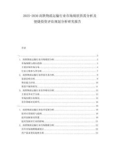 2025-2030高鐵物流運輸行業市場現狀供需分析及便捷投資評估規劃分析研究報告