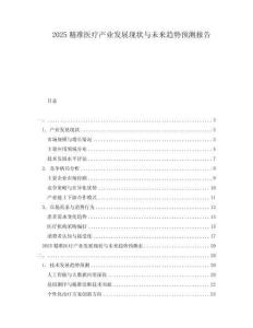 2025精準醫療產業發展現狀與未來趨勢預測報告