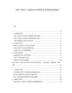 2025-2030工業(yè)級(jí)D打印材料力學(xué)性能分析報(bào)告